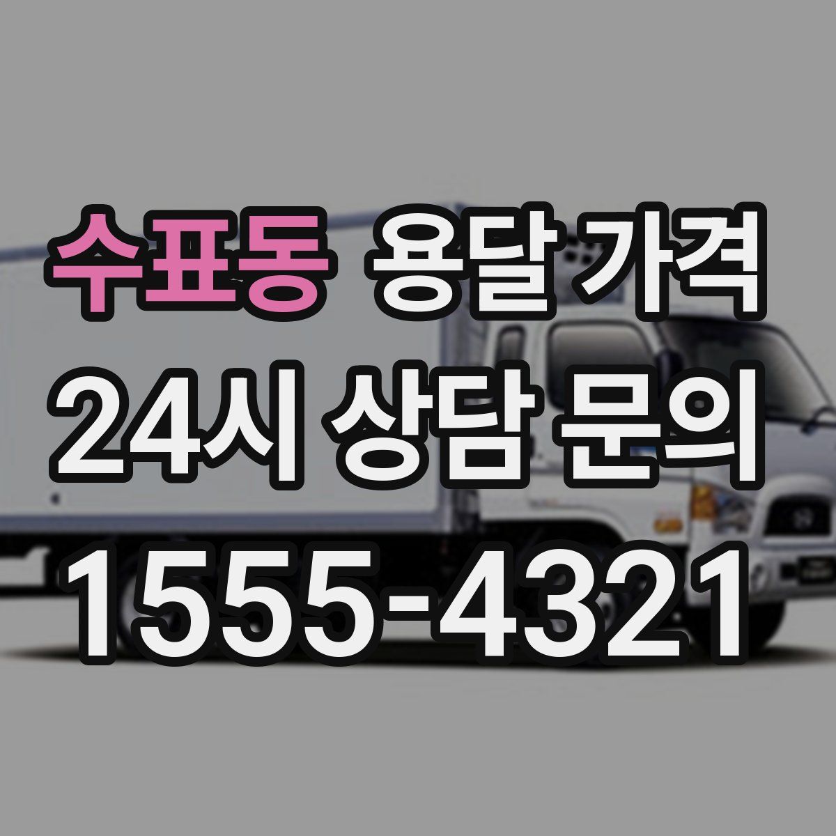 수표동 용달 가격
