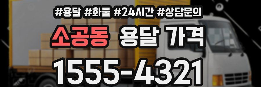 소공동 용달 가격