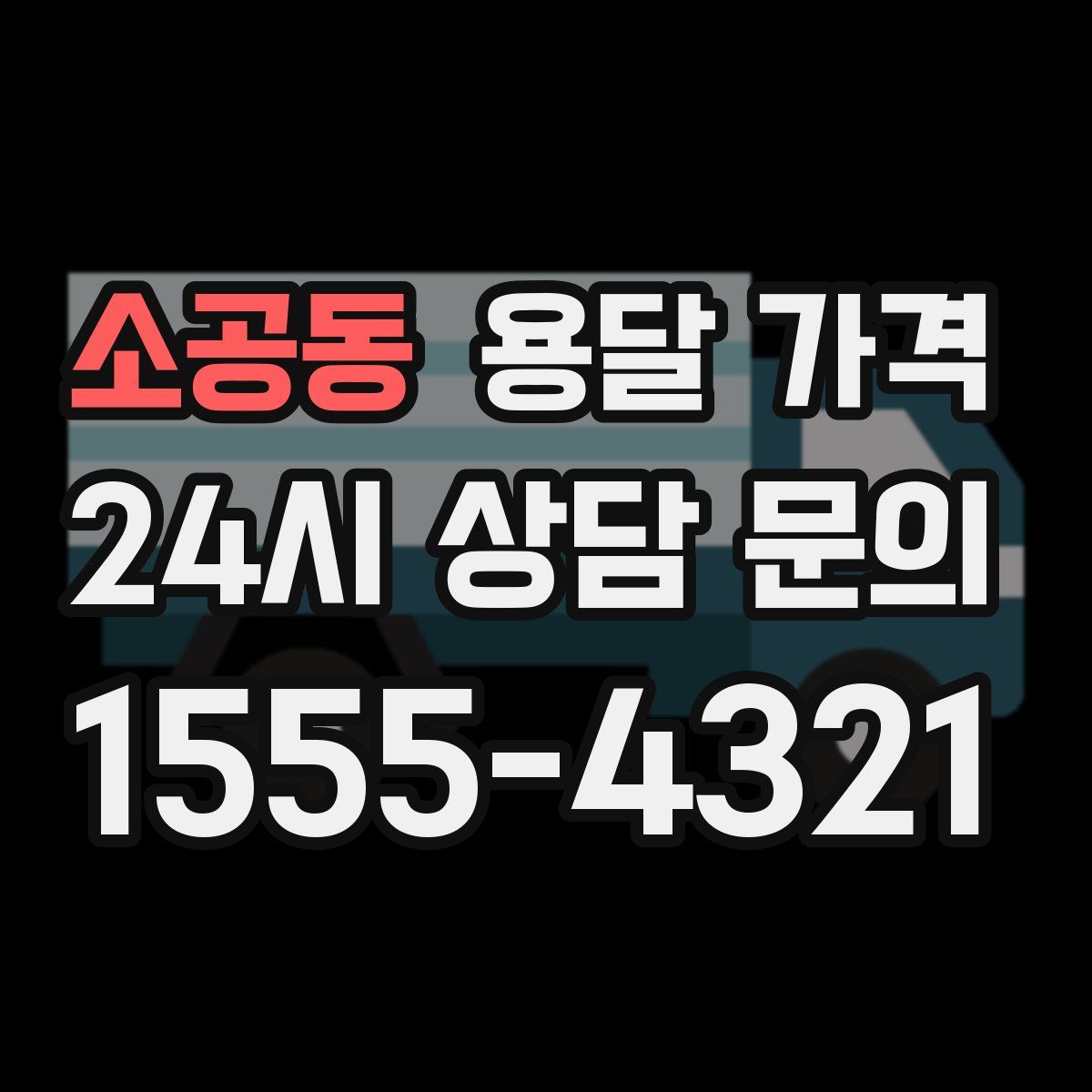 소공동 용달 가격