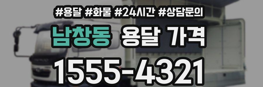 남창동 용달 가격