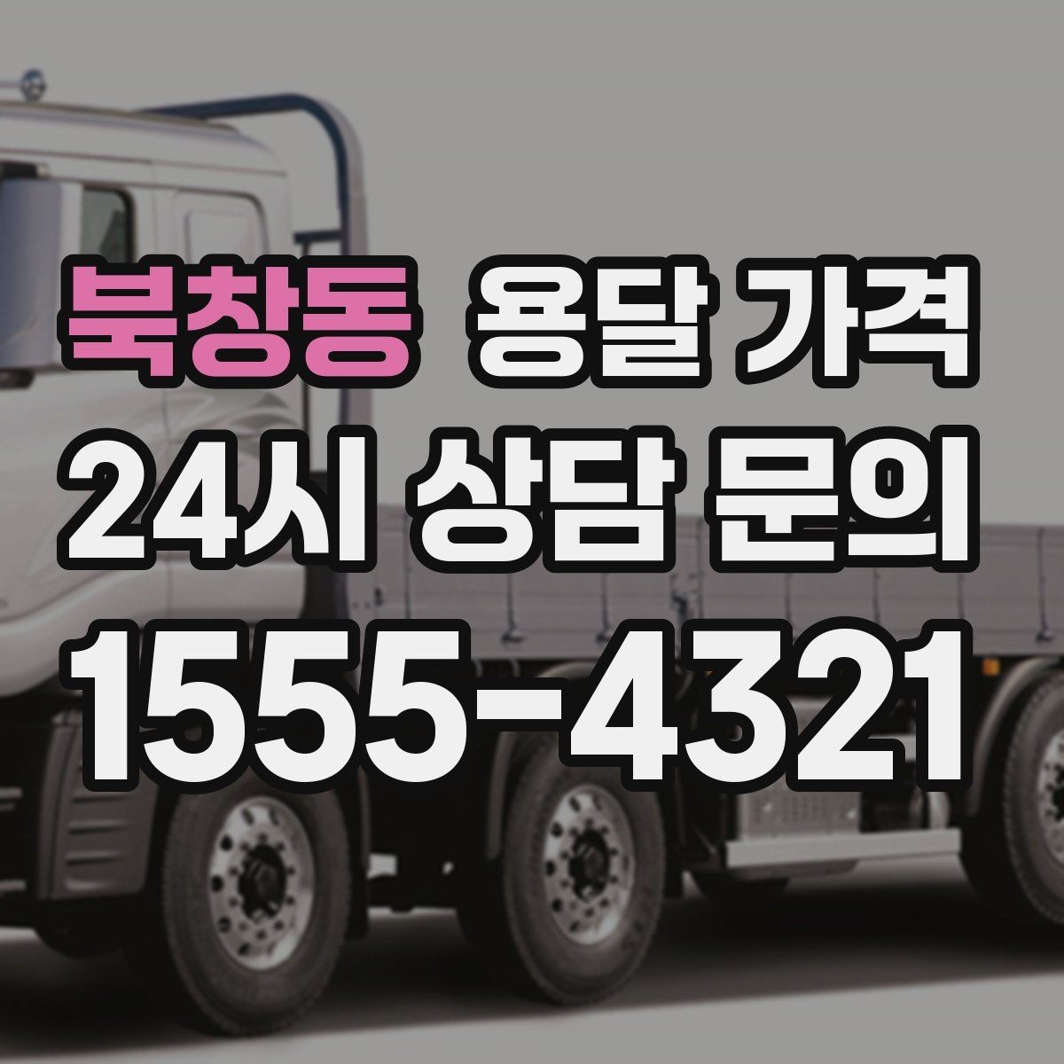 북창동 용달 가격 화물 운송과 이사 차이 이해하기