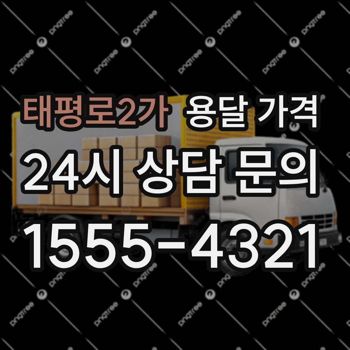 태평로2가 용달 가격 꼭 알아야 할 내용만 정리