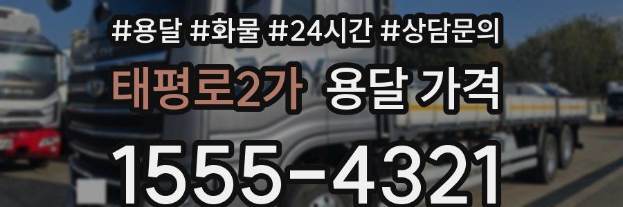 태평로2가 용달 가격