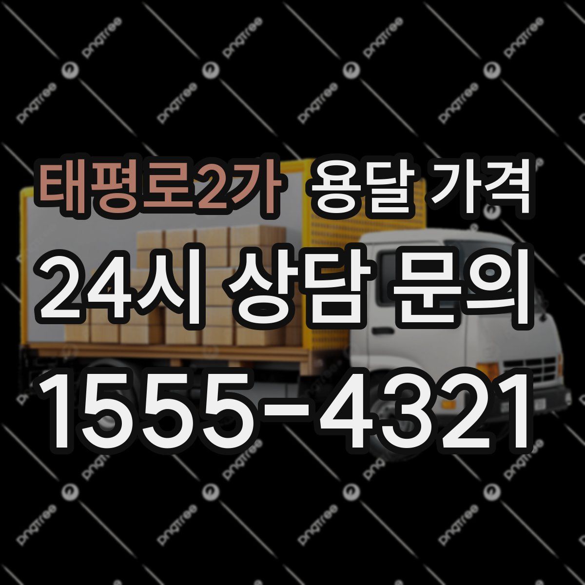 태평로2가 용달 가격