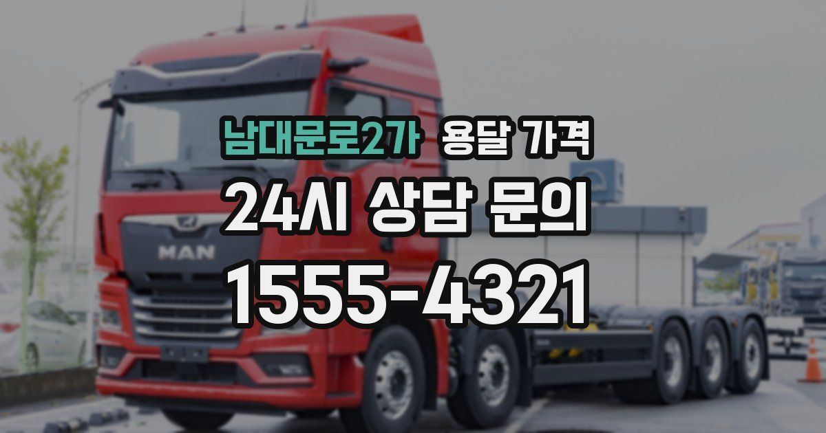 남대문로2가 용달 가격