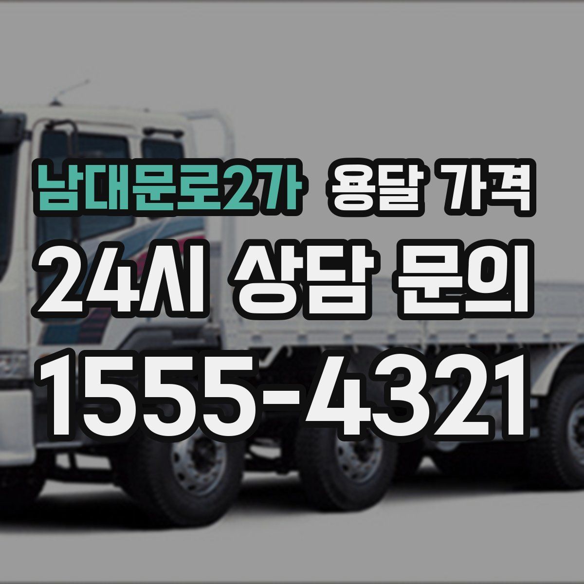 남대문로2가 용달 가격