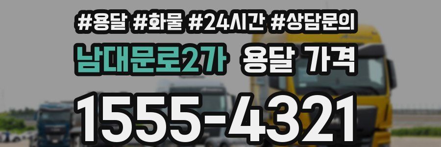 남대문로2가 용달 가격