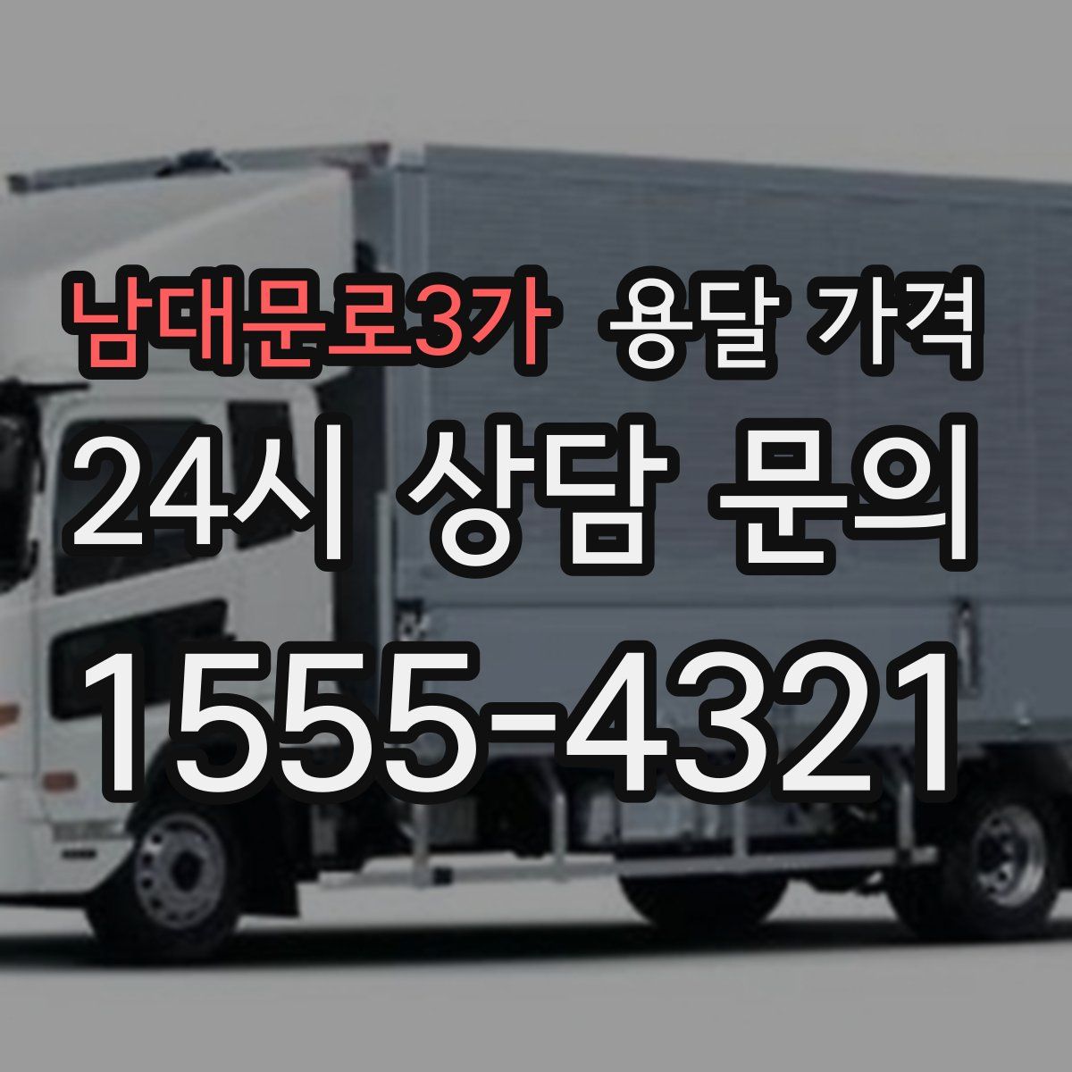 남대문로3가 용달 가격