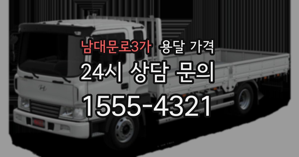 남대문로3가 용달 가격