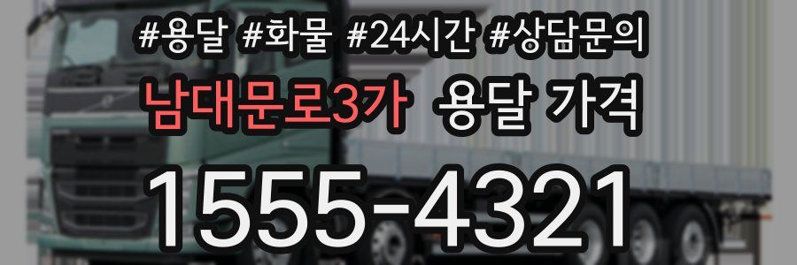 남대문로3가 용달 가격