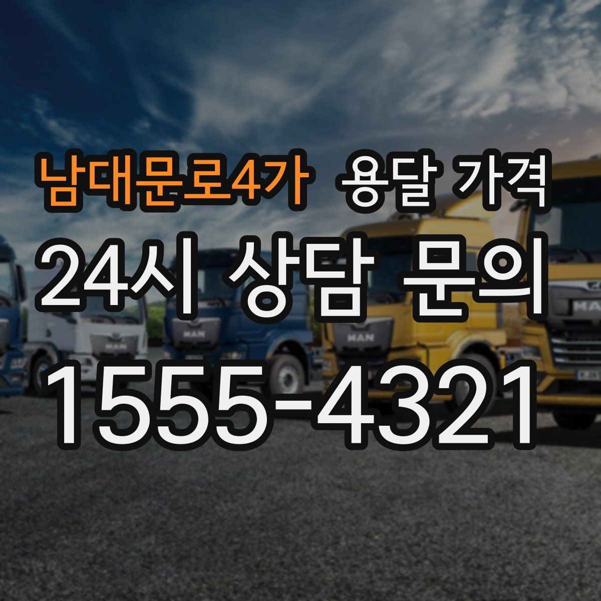 남대문로4가 용달 가격 일정 변경 시 비용 변화