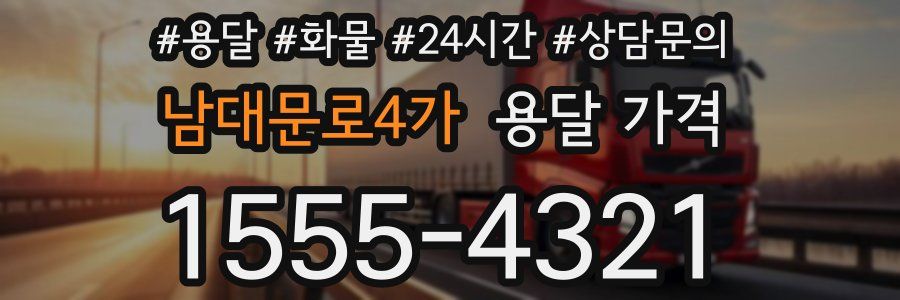 남대문로4가 용달 가격