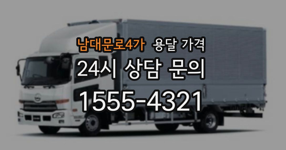 남대문로4가 용달 가격