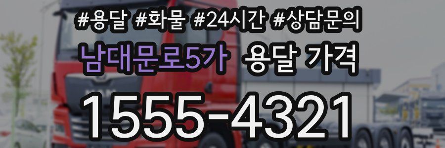 남대문로5가 용달 가격