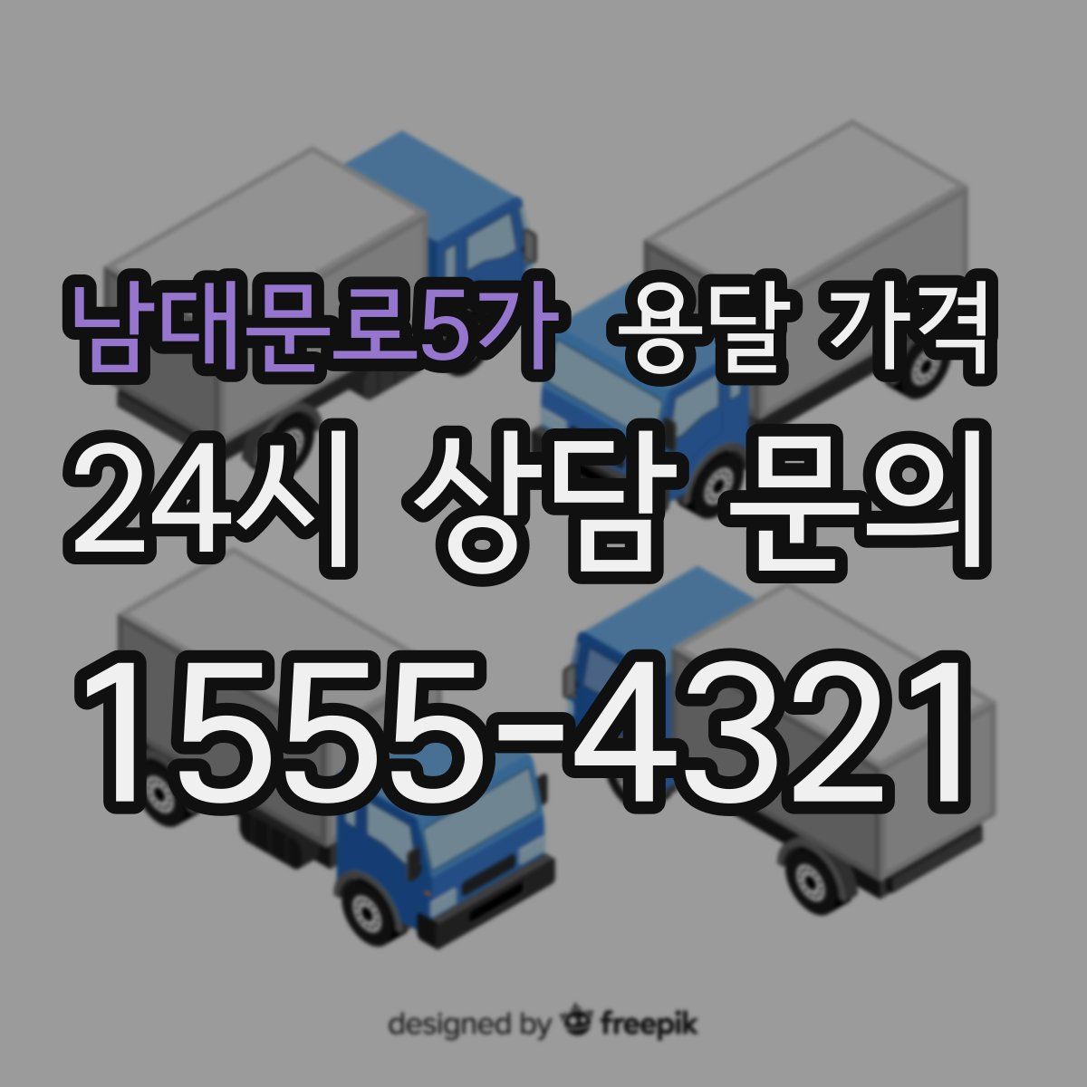 남대문로5가 용달 가격