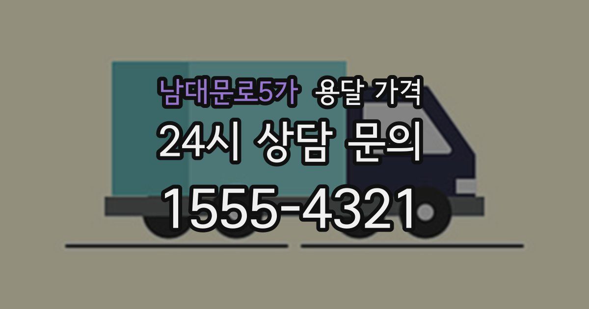 남대문로5가 용달 가격