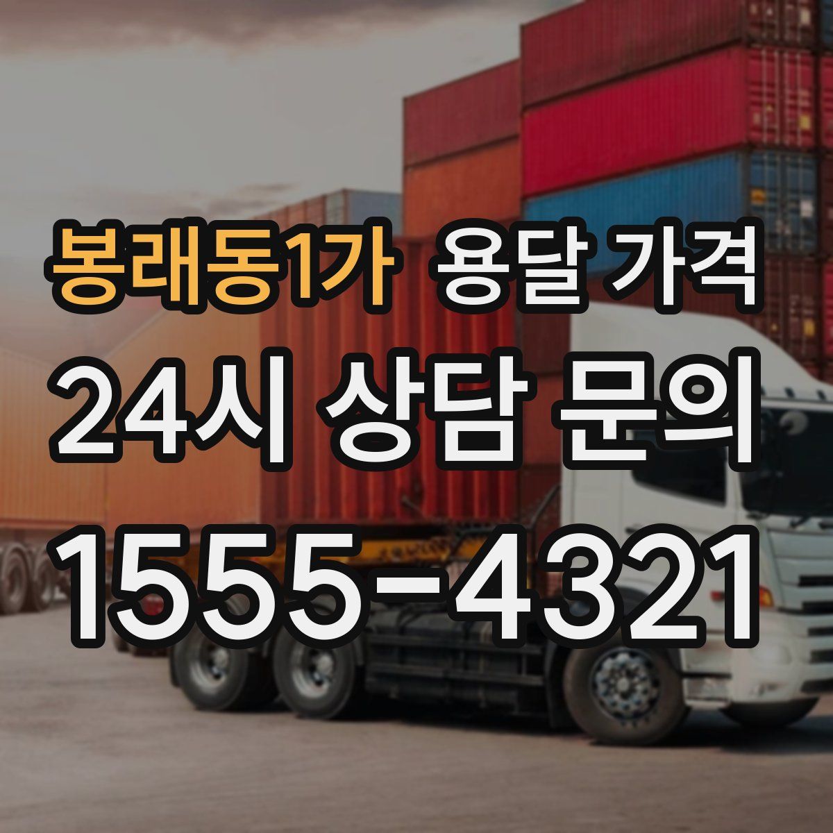 봉래동1가 용달 가격