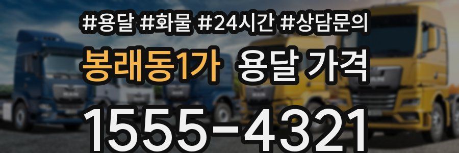 봉래동1가 용달 가격