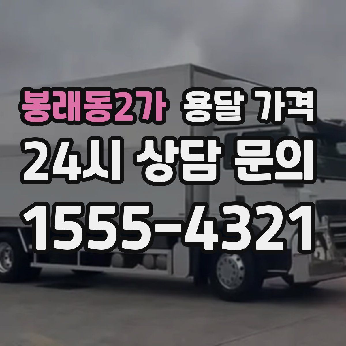 봉래동2가 용달 가격