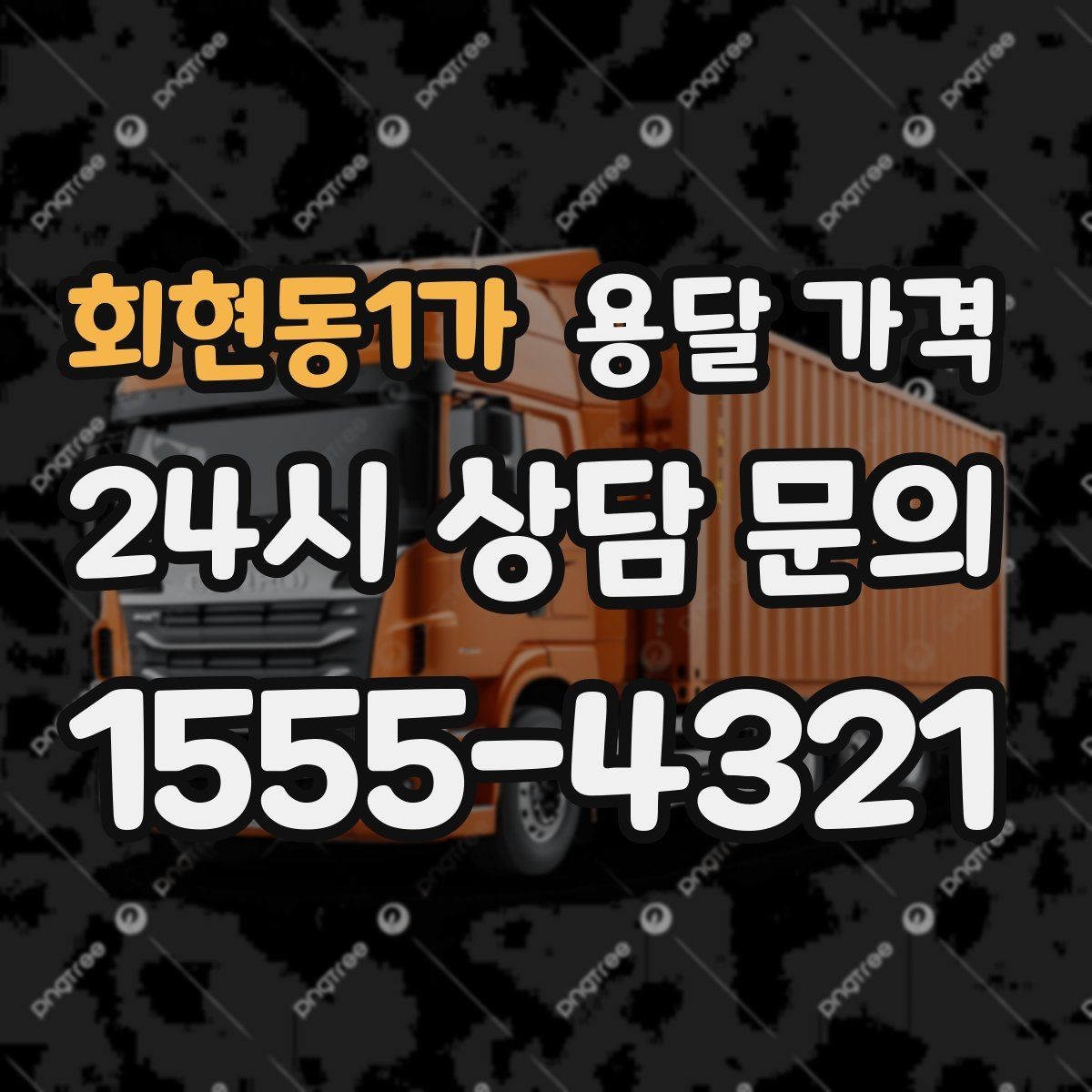 회현동1가 용달 가격 사무실 이전 시 고려사항