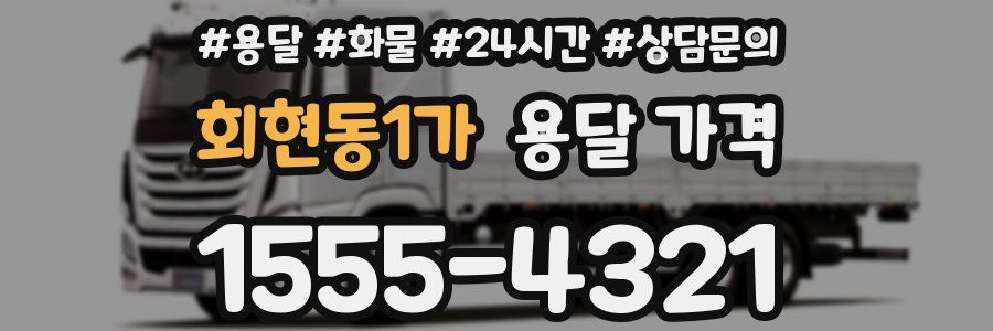 회현동1가 용달 가격