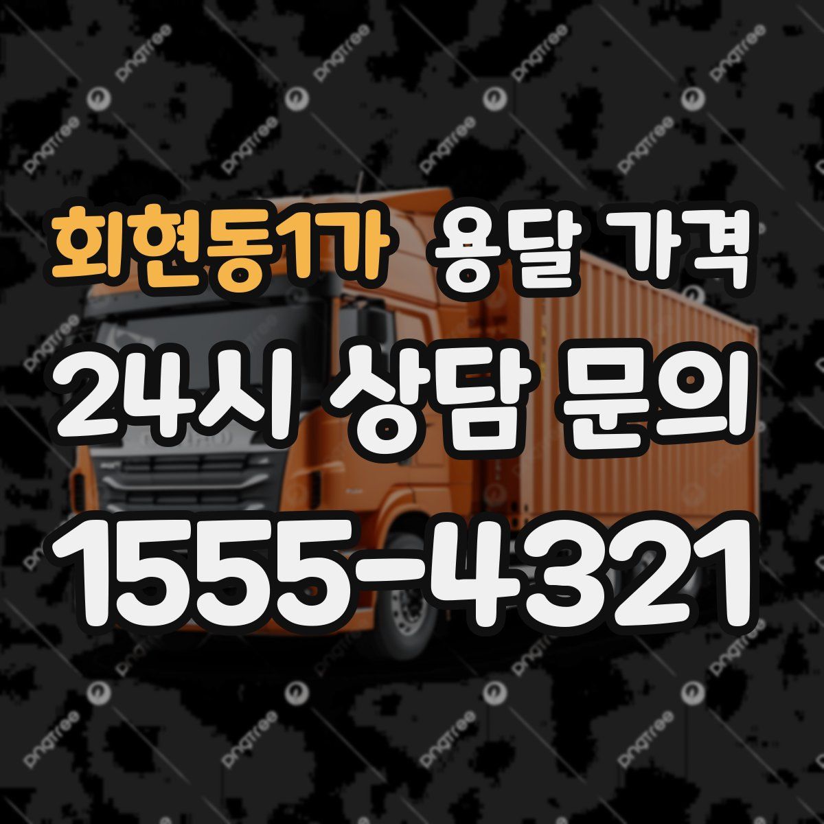 회현동1가 용달 가격