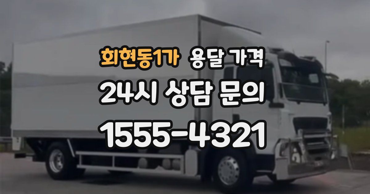 회현동1가 용달 가격