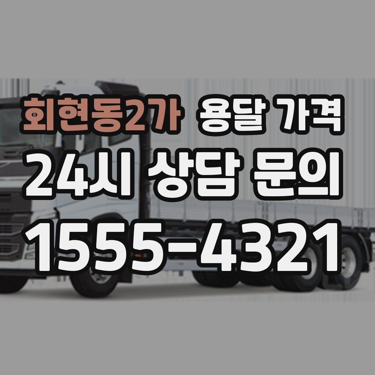 회현동2가 용달 가격 이동 경로에 따라 달라지는 이유