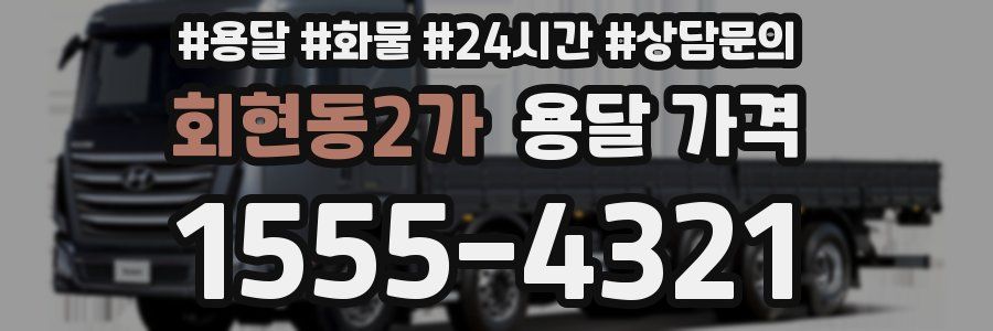 회현동2가 용달 가격