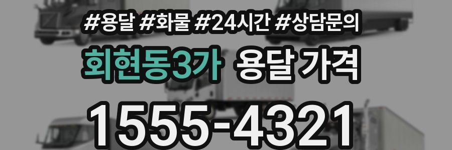 회현동3가 용달 가격