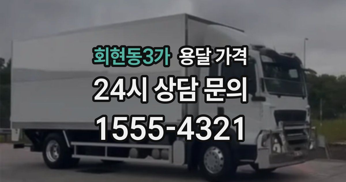 회현동3가 용달 가격