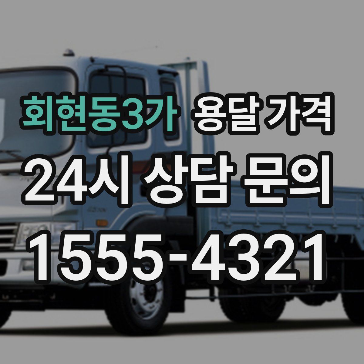 회현동3가 용달 가격