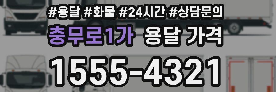 충무로1가 용달 가격