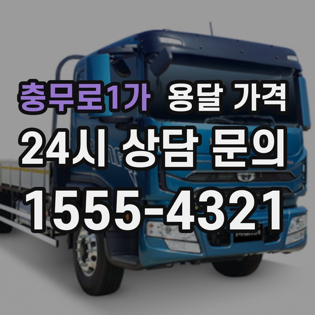 충무로1가 용달 가격