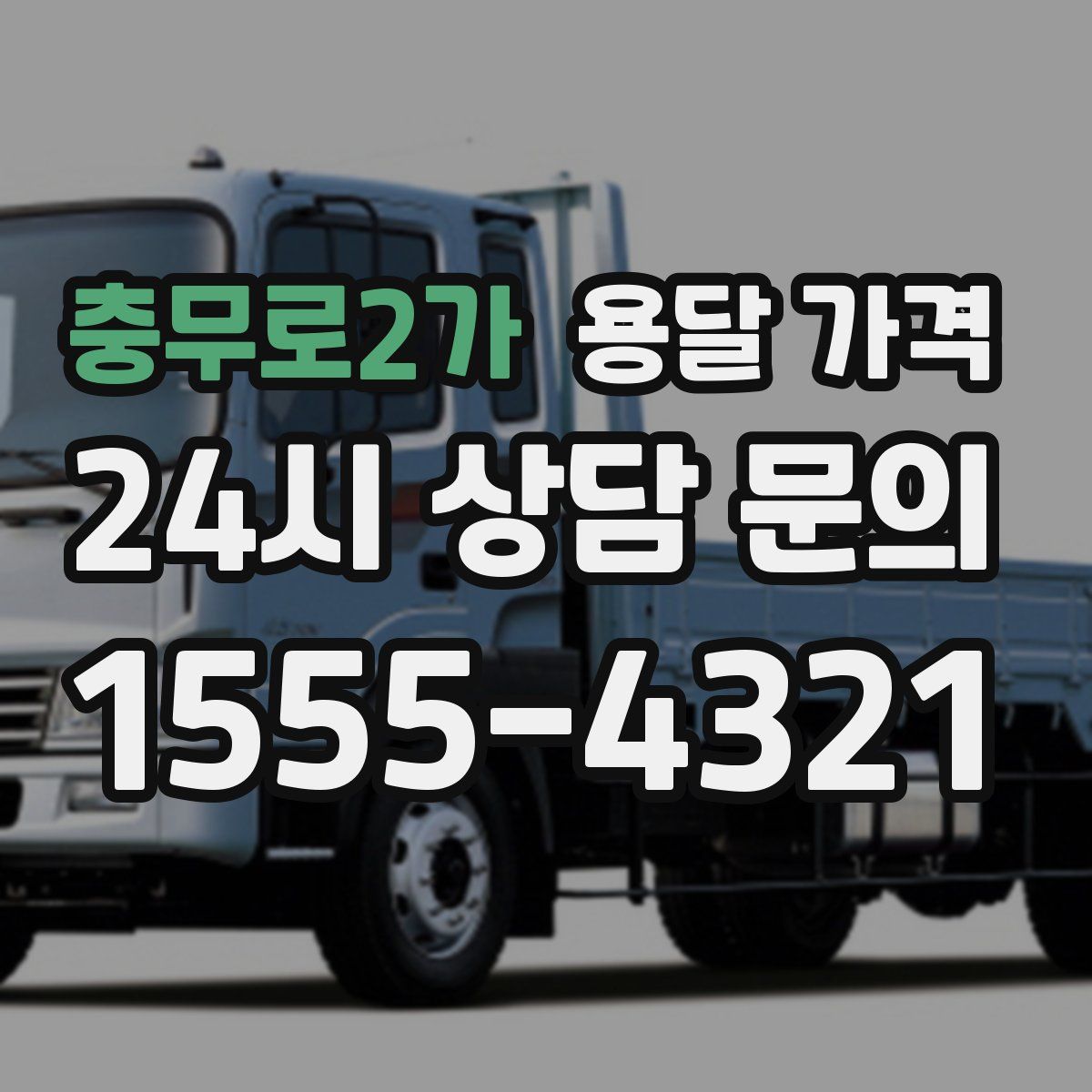 충무로2가 용달 가격