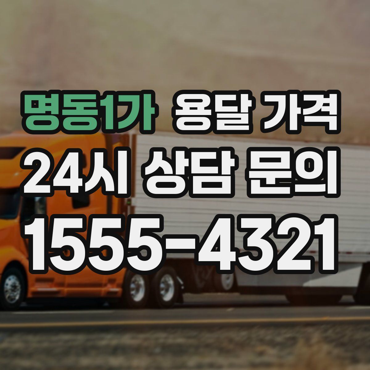 명동1가 용달 가격