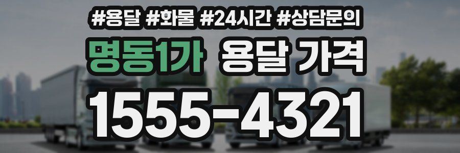 명동1가 용달 가격