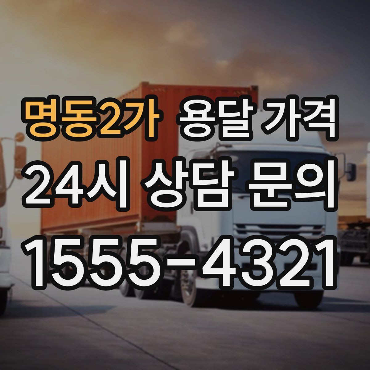명동2가 용달 가격 고속도로 이용 시 비용 포함 여부