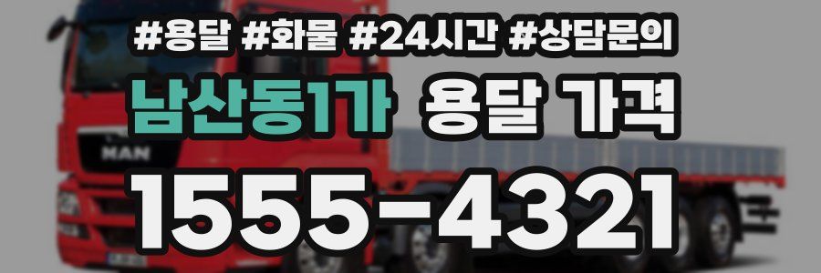 남산동1가 용달 가격