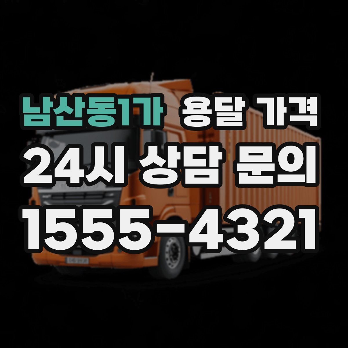 남산동1가 용달 가격