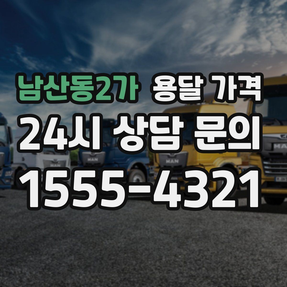 남산동2가 용달 가격 즉시 운송 서비스 특징