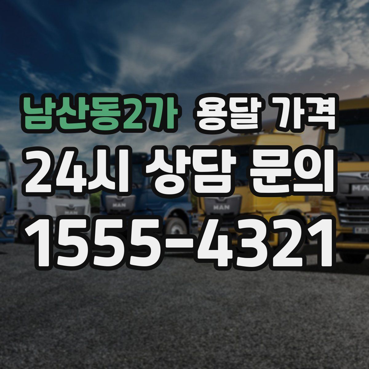 남산동2가 용달 가격