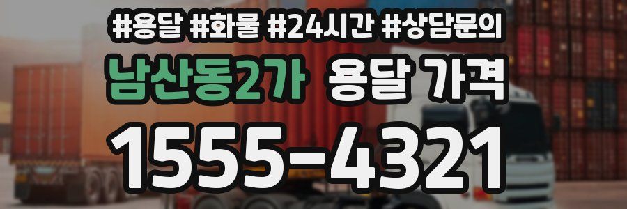 남산동2가 용달 가격