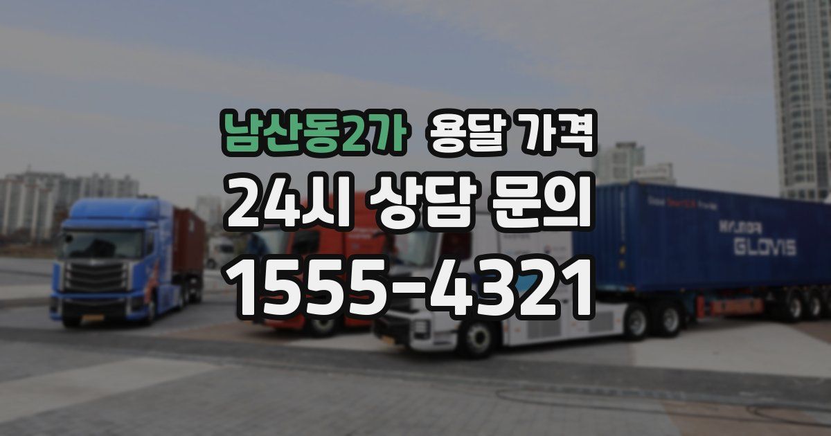 남산동2가 용달 가격