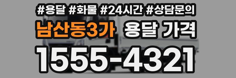 남산동3가 용달 가격