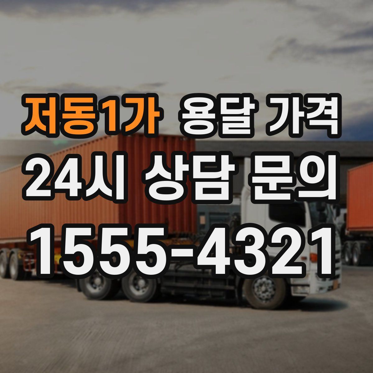 저동1가 용달 가격