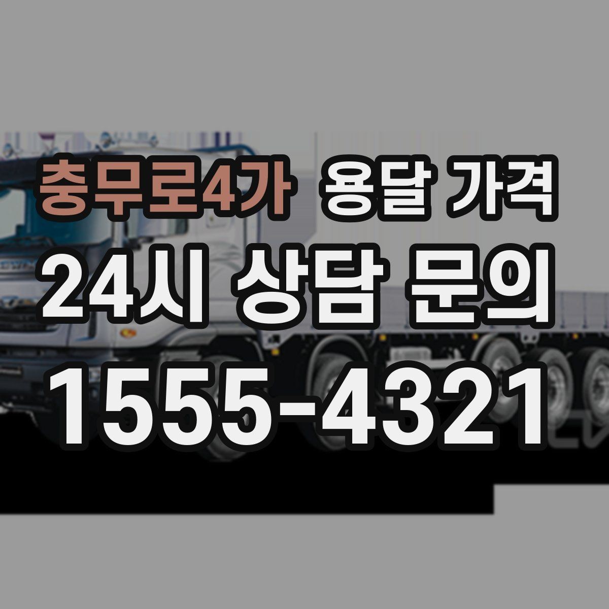 충무로4가 용달 가격 원룸 이사 기준으로 현실적으로 보기