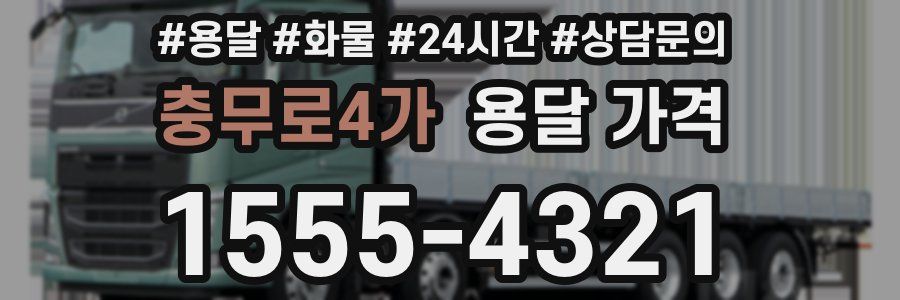 충무로4가 용달 가격