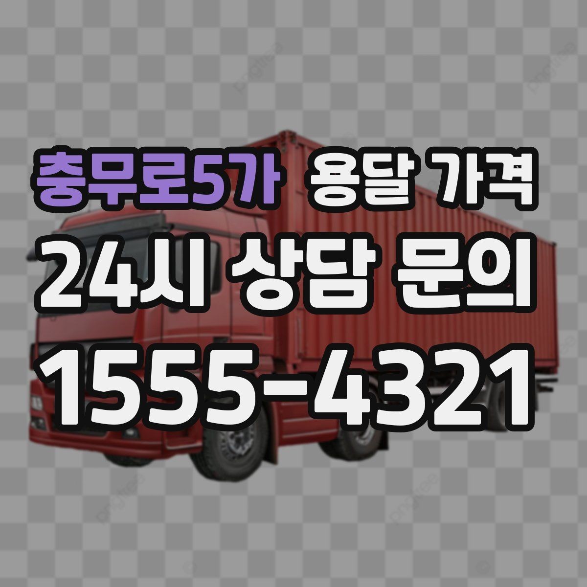 충무로5가 용달 가격 경험 많은 업체 선택 기준