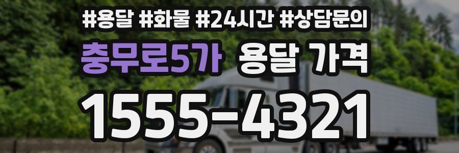 충무로5가 용달 가격